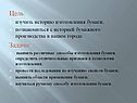 Цель: изучить историю изготовления бумаги; познакомиться с историей