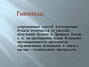 Гипотеза: