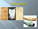 Пергамент
