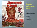 Великие изобретения Китая: бумага; книгопечатание; компас; порох; шелк