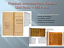 Первый изготовитель бумаги Цай Лунь – 105 г. н.э