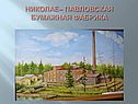 Николае– павловская бумажная фабрика