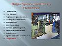 Виды бумаги делятся на 11классов: