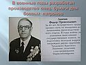 В военные годы разработал производство спец