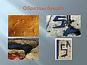 Образцы бумаги