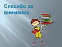Спасибо за внимание