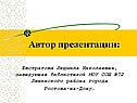 Автор презентации: