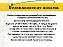 Возникновение письма: