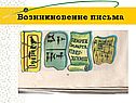Возникновение письма
