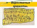 Берестяные грамоты