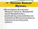 Письмо Ваньки Жукова