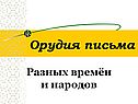 Орудия письма