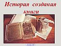 История создания книги