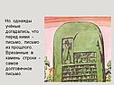 Врезанные в камень строки - самое долговечное письмо