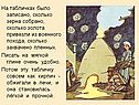 На табличках было записано, сколько зерна собрано