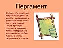 Пергамент
