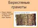 Берестяные грамоты