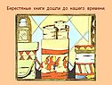Берестяные книги дошли до нашего времени