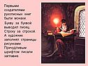 Первыми создателями рукописных книг были монахи