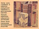 Книгу «одевали» в переплёт