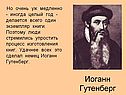 Иоганн Гутенберг