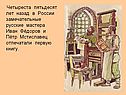 Иван Фёдоров и Пётр Мстиславец отпечатали первую книгу