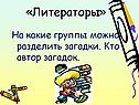 Литераторы