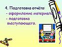 Подготовка отчёта