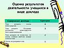Оценка результатов деятельности учащихся в виде доклада
