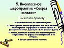 Внеклассное мероприятие «Секрет загадок»