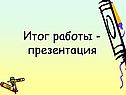 Презентация