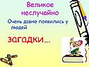 Очень давно появились у людей загадки