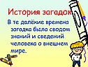 История загадок