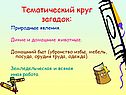 Тематический круг загадок