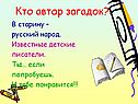 Автор загадок