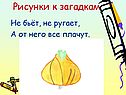 Рисунки к загадкам