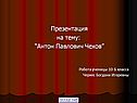 Антон Павлович Чехов