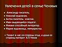 Увлечения детей в семье Чеховых