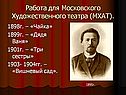 Работа для Московского Художественного театра