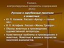 Русские и зарубежные писатели о животных