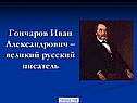 Гончаров Иван Александрович –великий русский писатель