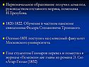 Первоначальное образование получил дома под руководством отставного