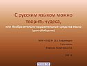 С русским языком можно творить чудеса, или