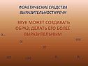 Звук может создавать образ; делать его более выразительным