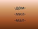 -Дом- -мил- -мал-