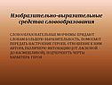 Изобразительно-выразительные средства словообразования