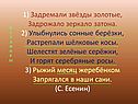 1) Задремали звёзды золотые, Задрожало зеркало затона