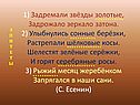 1) Задремали звёзды золотые, Задрожало зеркало затона