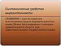 Синтаксические средства выразительности