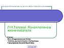 Л.Н.Толстой